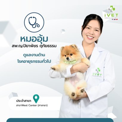 สพ.ญ.ปิยาพัชร ฤทัยธรรม ( หมออุ้ม  ) 